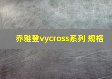 乔雅登vycross系列 规格